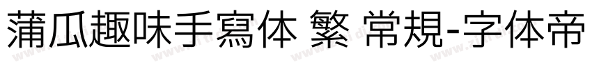 蒲瓜趣味手写体 繁 常规字体转换